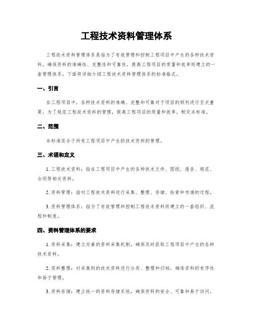 工程技术资料管理体系
