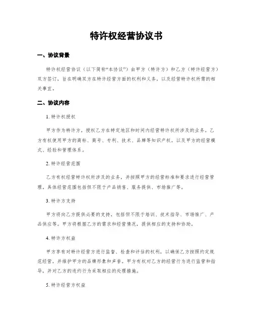 特许权经营协议书