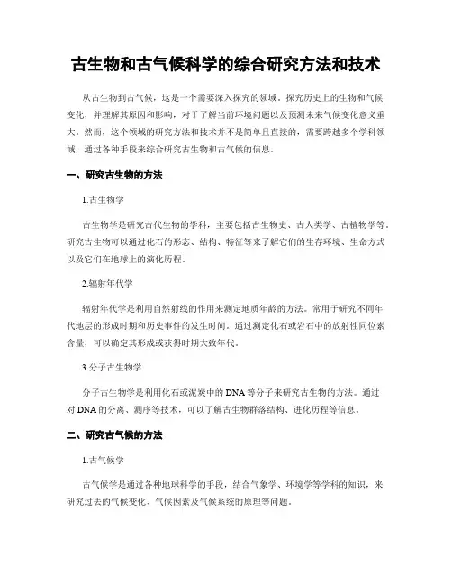 古生物和古气候科学的综合研究方法和技术
