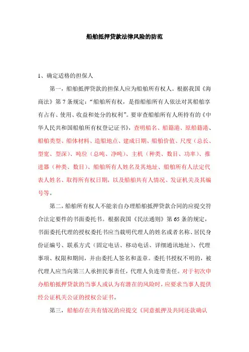 船舶抵押贷款法律风险的防范