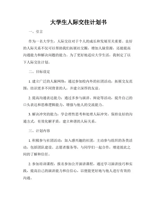 大学生人际交往计划书