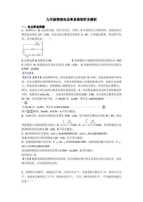 九年级物理电功率易错剖析含解析