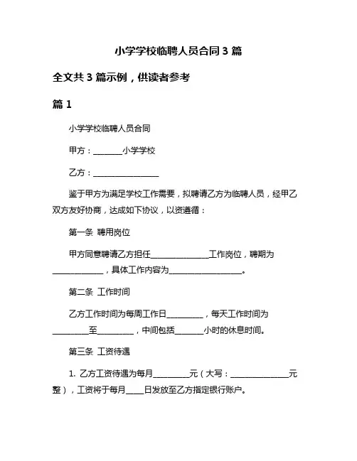 小学学校临聘人员合同3篇