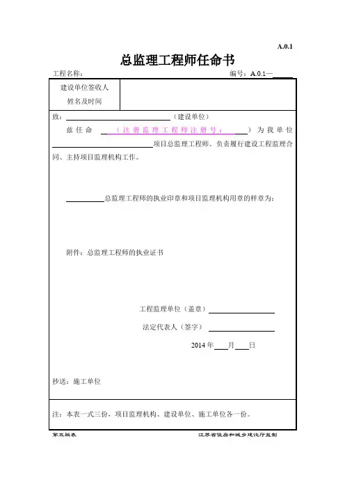 A.0.1 总监理工任命书程师