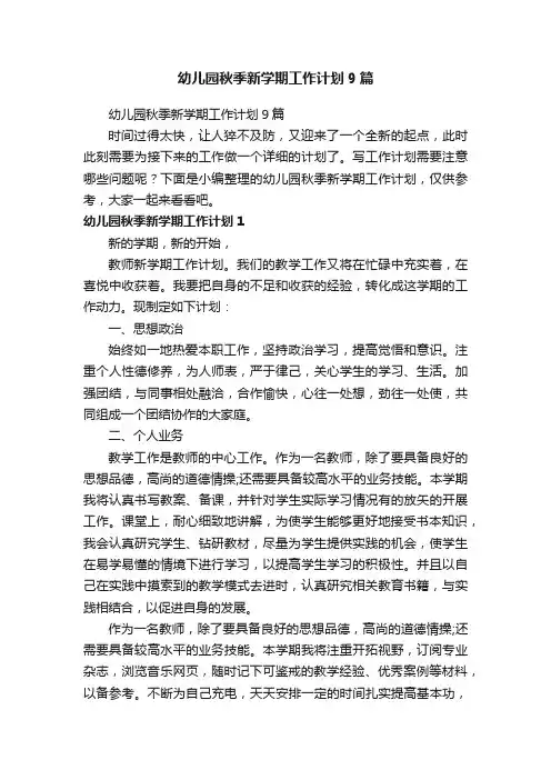 幼儿园秋季新学期工作计划9篇