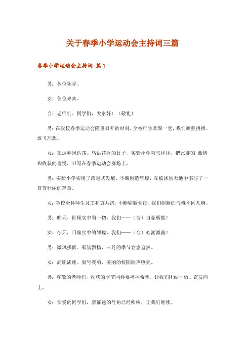 关于春季小学运动会主持词三篇