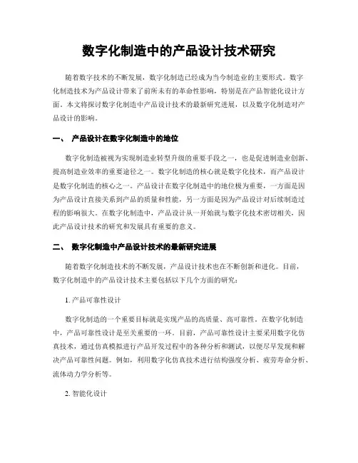 数字化制造中的产品设计技术研究