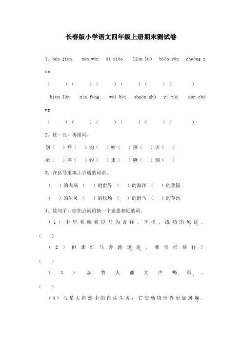 最新长春版小学语文四年级上册期末测试卷2(精品)