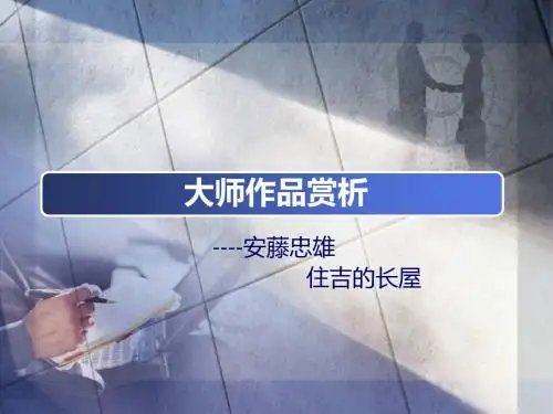 大师作品之住吉的长屋
