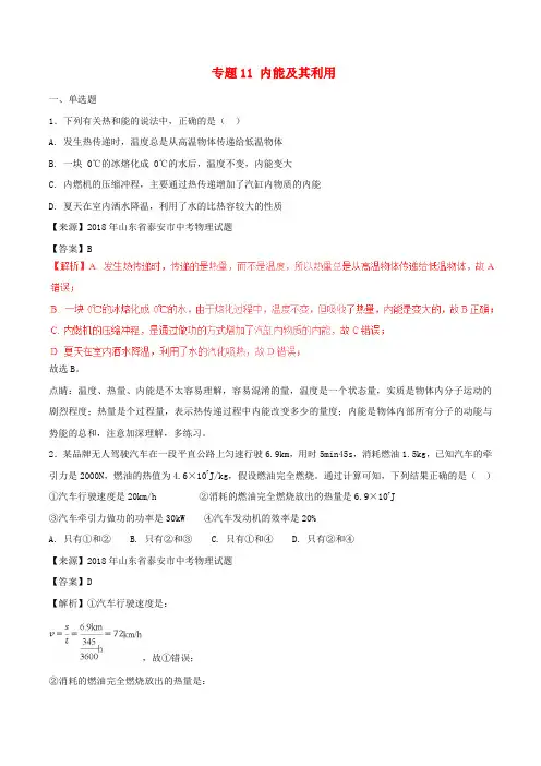 2018年中考物理试题分项版解析汇编(第01期)专题11 内能及其利用(含解析)