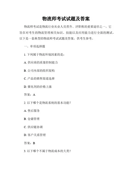 物流师考试试题及答案