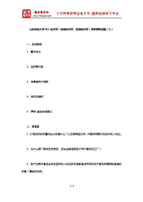 山东财经大学801经济学(微观经济学、宏观经济学)考研模拟试题(三)【圣才出品】