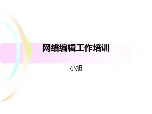 网络编辑工作培训
