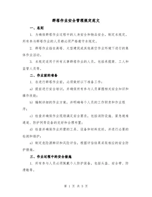 群塔作业安全管理规定范文（二篇）