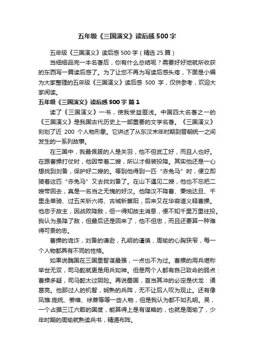 五年级《三国演义》读后感500字（精选25篇）