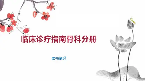 临床诊疗指南骨科分册