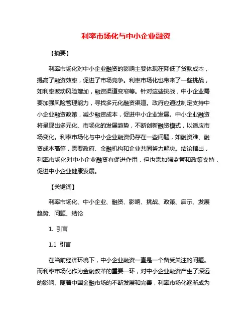 利率市场化与中小企业融资