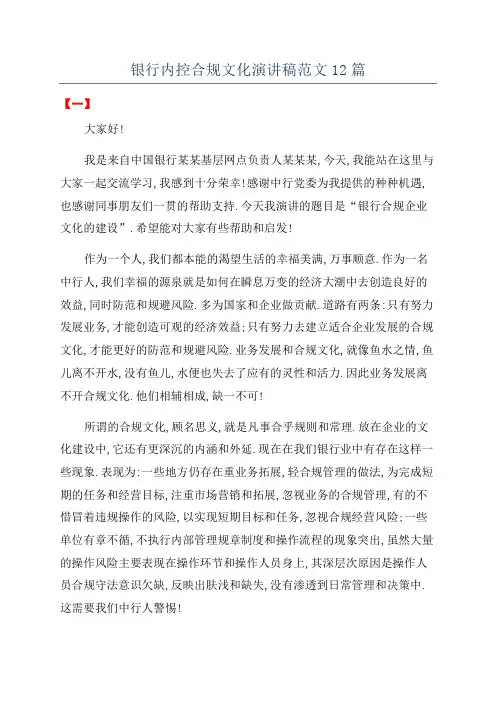 银行内控合规文化演讲稿范文12篇