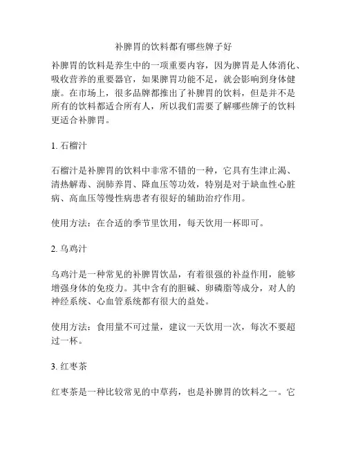 补脾胃的饮料都有哪些牌子好