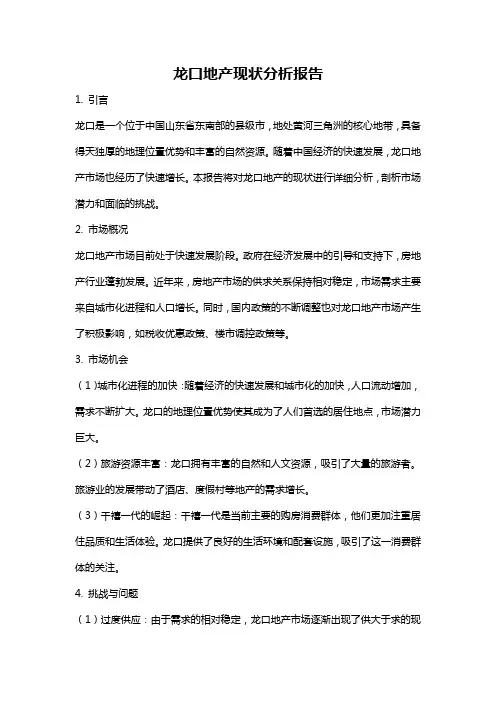 龙口地产现状分析报告