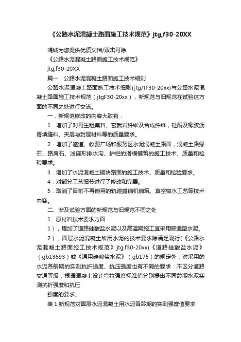 《公路水泥混凝土路面施工技术规范》jtg,f30-20XX