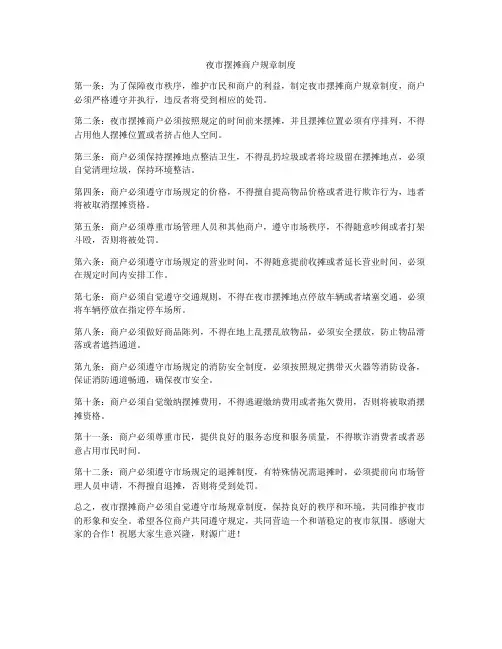 夜市摆摊商户规章制度