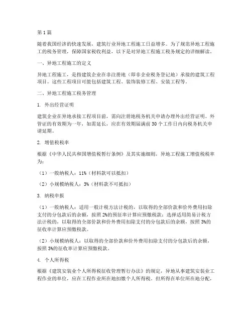 异地工程施工税务规定(3篇)