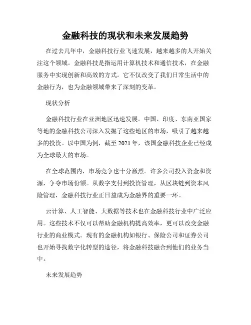 金融科技的现状和未来发展趋势