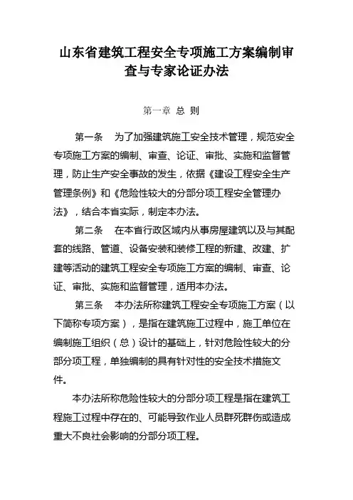 山东省建筑工程安全专项施工方案编制审查与专家论证办法