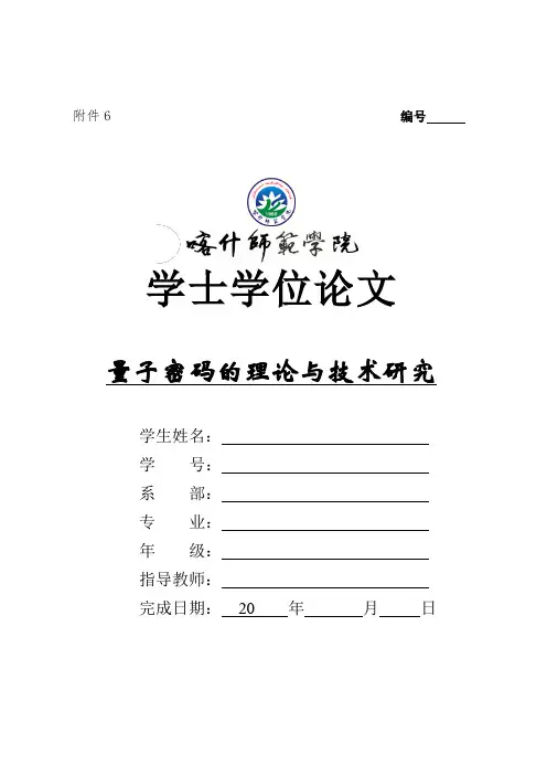 量子密码的理论与技术研究(定稿)