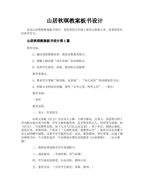 山居秋暝教案板书设计