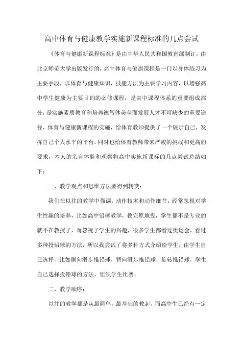 高中体育与健康教学实施新课程标准的几点尝试