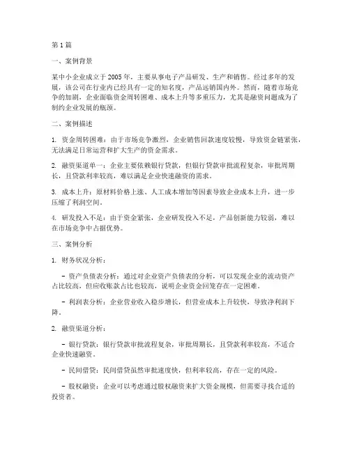 财务案例并分析报告(3篇)