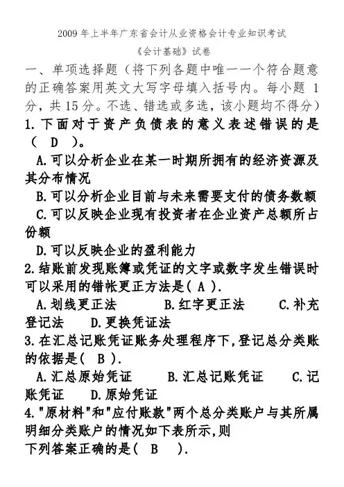 2009年上半年广东省会计从业资格会计专业知识考试《会计基础》试题及答案