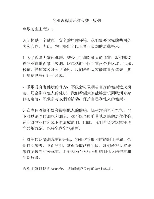 物业温馨提示模板禁止吸烟