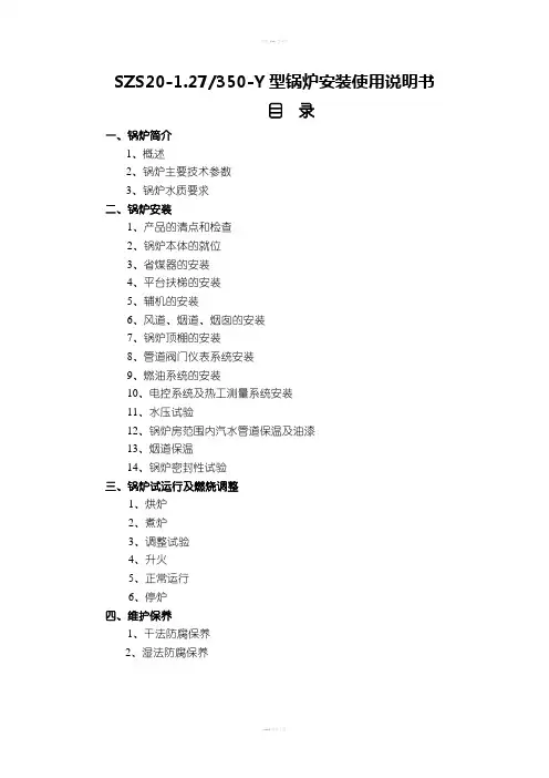 SZS201.27350Y型锅炉安装使用说明书