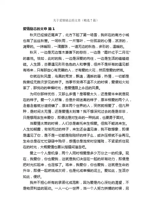 关于爱情励志的文章（精选7篇）