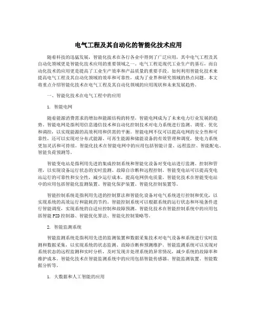 电气工程及其自动化的智能化技术应用