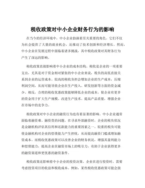 税收政策对中小企业财务行为的影响