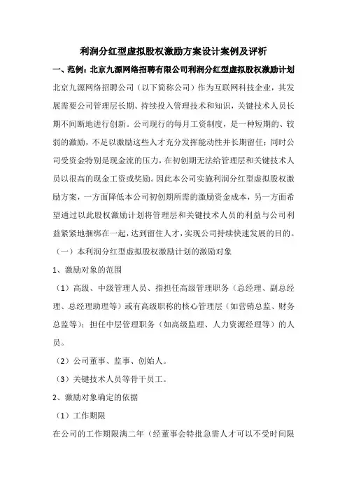 利润分红型虚拟股权激励方案案例