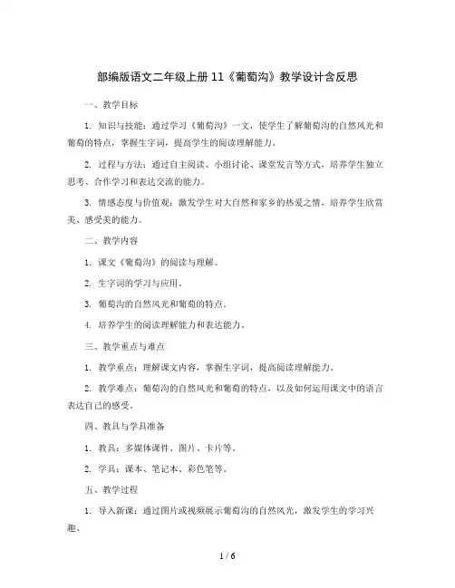 部编版语文二年级上册11《葡萄沟》教学设计含反思