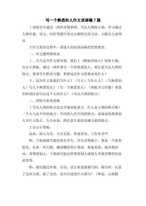 写一个熟悉的人作文说课稿7篇