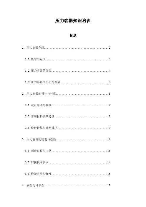 压力容器知识培训