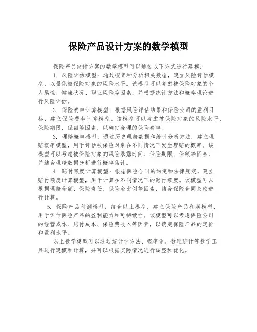 保险产品设计方案的数学模型