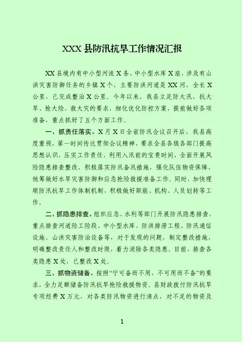 全县防汛抗旱工作情况汇报