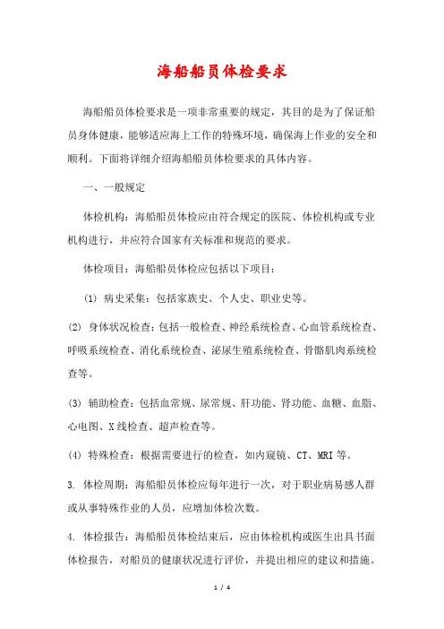 海船船员体检要求