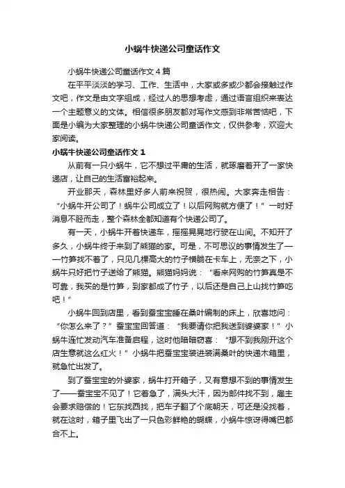 小蜗牛快递公司童话作文4篇
