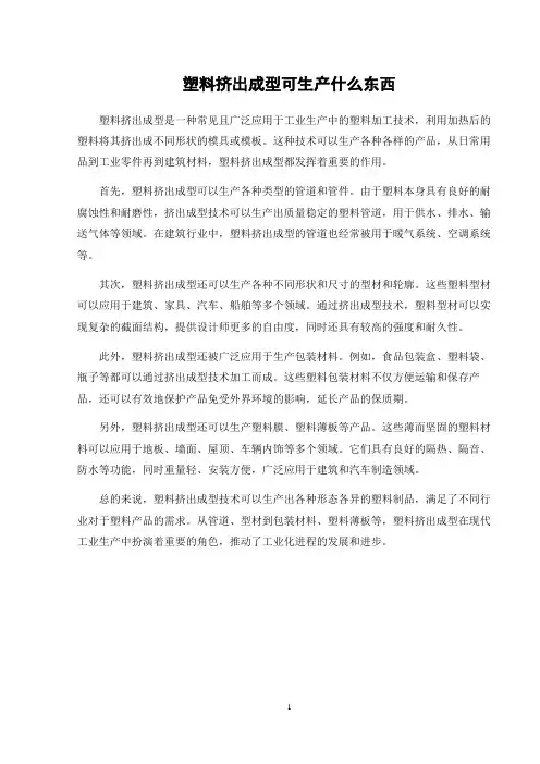 塑料挤出成型可生产什么东西
