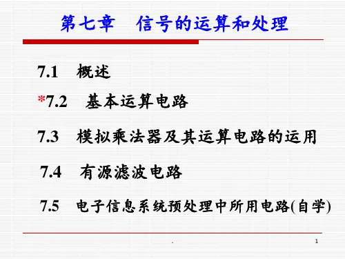 模电-7-信号的运算和处理PPT课件