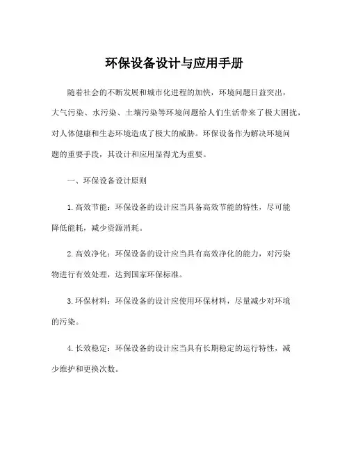 环保设备设计与应用手册